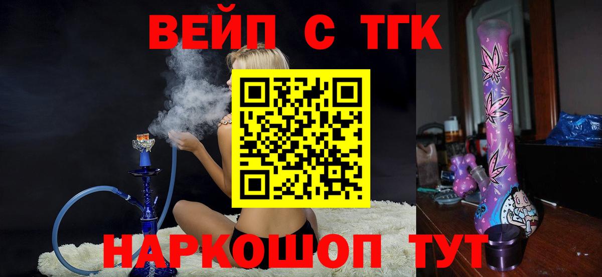 ТГК вейп с тгк  цены   Вход с VPN  Курганинск  Дистиллят ТГК гашишное масло 